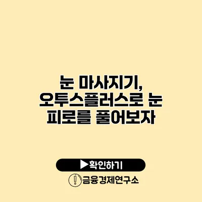 눈 마사지기, 오투스플러스로 눈 피로를 풀어보자