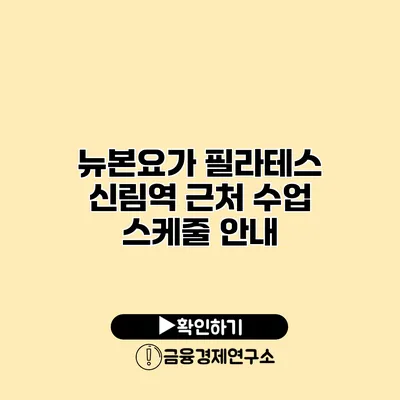 뉴본요가 필라테스 신림역 근처 수업 스케줄 안내