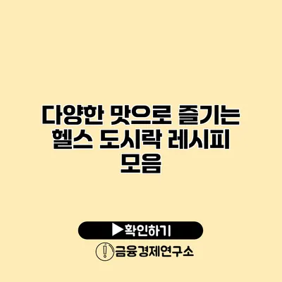 다양한 맛으로 즐기는 헬스 도시락 레시피 모음