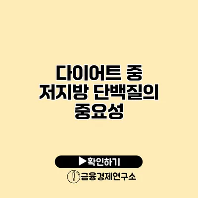 다이어트 중 저지방 단백질의 중요성