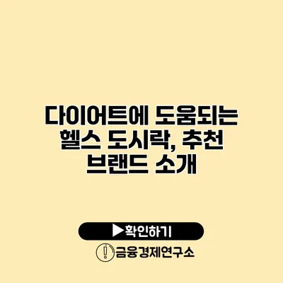 다이어트에 도움되는 헬스 도시락, 추천 브랜드 소개