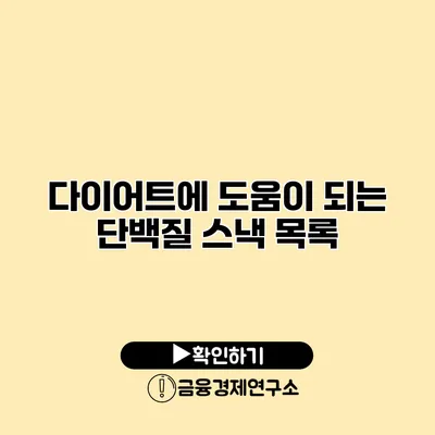 다이어트에 도움이 되는 단백질 스낵 목록