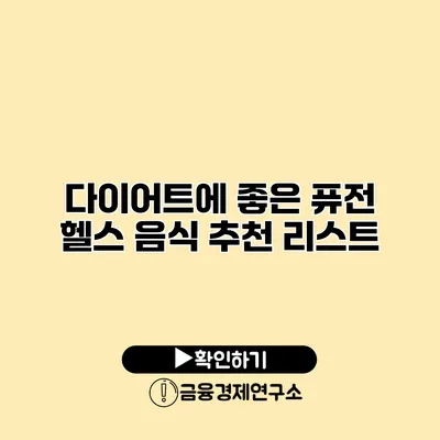 다이어트에 좋은 퓨전 헬스 음식 추천 리스트