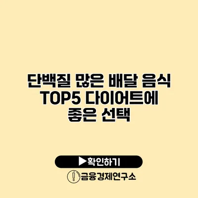 단백질 많은 배달 음식 TOP5 다이어트에 좋은 선택