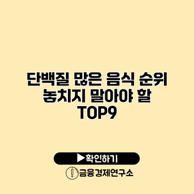단백질 많은 음식 순위 놓치지 말아야 할 TOP9