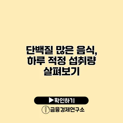 단백질 많은 음식, 하루 적정 섭취량 살펴보기