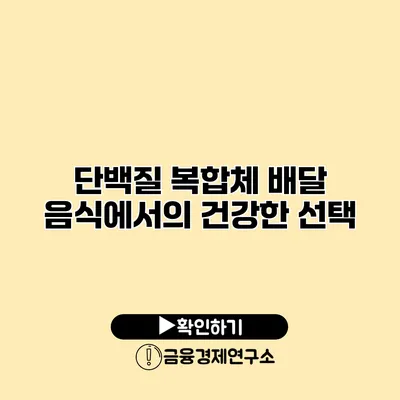 단백질 복합체 배달 음식에서의 건강한 선택
