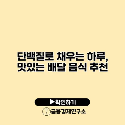 단백질로 채우는 하루, 맛있는 배달 음식 추천