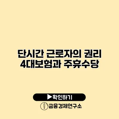 단시간 근로자의 권리 4대보험과 주휴수당