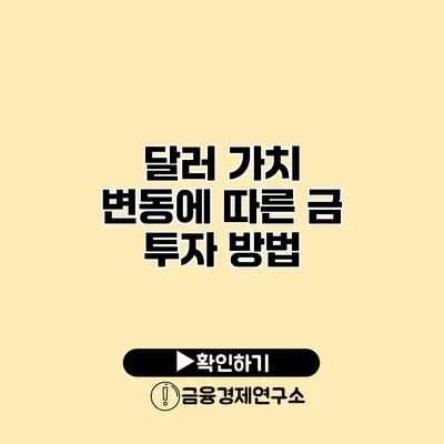 달러 가치 변동에 따른 금 투자 방법