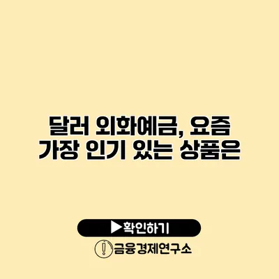 달러 외화예금, 요즘 가장 인기 있는 상품은?