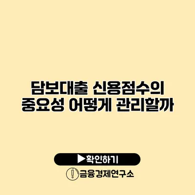 담보대출 신용점수의 중요성 어떻게 관리할까?