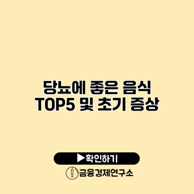 당뇨에 좋은 음식 TOP5 및 초기 증상