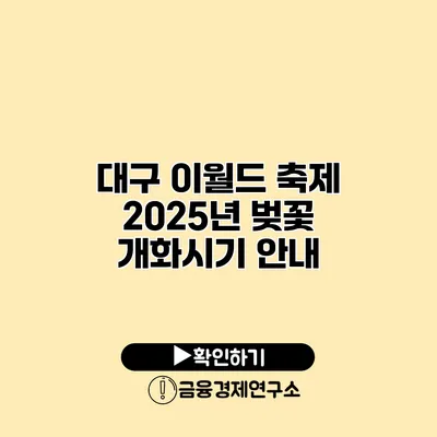 대구 이월드 축제 2025년 벚꽃 개화시기 안내