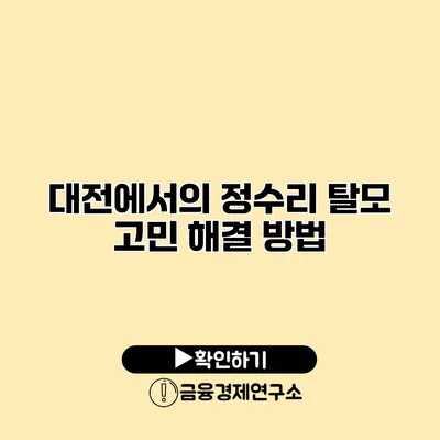 대전에서의 정수리 탈모 고민 해결 방법
