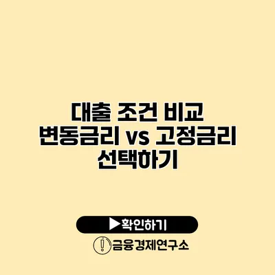 대출 조건 비교 변동금리 vs 고정금리 선택하기