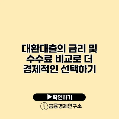 대환대출의 금리 및 수수료 비교로 더 경제적인 선택하기