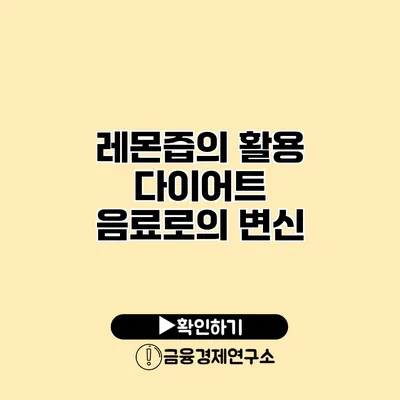 레몬즙의 활용 다이어트 음료로의 변신