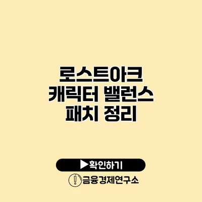 로스트아크 캐릭터 밸런스 패치 정리