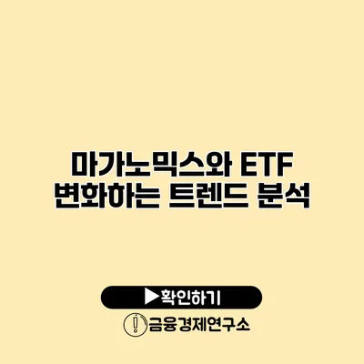 마가노믹스와 ETF 변화하는 트렌드 분석