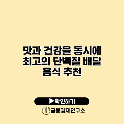맛과 건강을 동시에 최고의 단백질 배달 음식 추천