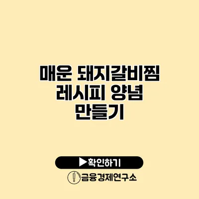 매운 돼지갈비찜 레시피 양념 만들기