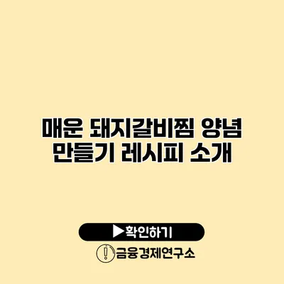 매운 돼지갈비찜 양념 만들기 레시피 소개