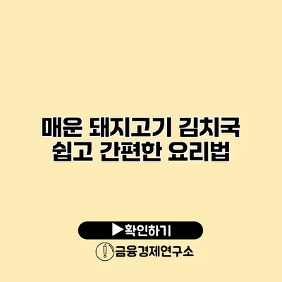 매운 돼지고기 김치국 쉽고 간편한 요리법