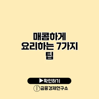 매콤하게 요리하는 7가지 팁