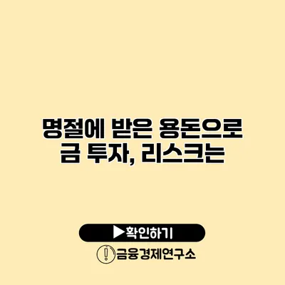 명절에 받은 용돈으로 금 투자, 리스크는?