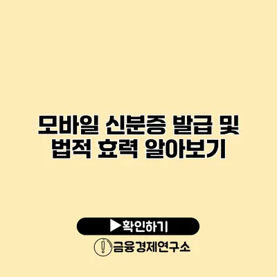 모바일 신분증 발급 및 법적 효력 알아보기