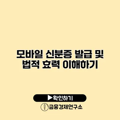 모바일 신분증 발급 및 법적 효력 이해하기