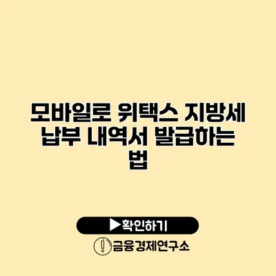 모바일로 위택스 지방세 납부 내역서 발급하는 법