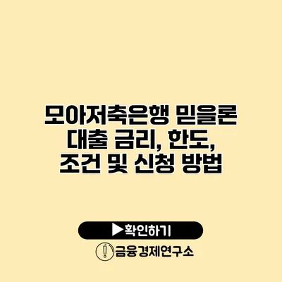 모아저축은행 믿을론 대출 금리, 한도, 조건 및 신청 방법