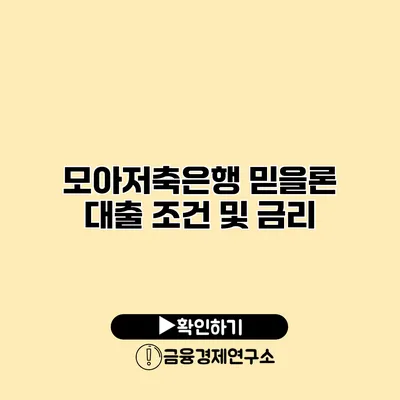 모아저축은행 믿을론 대출 조건 및 금리