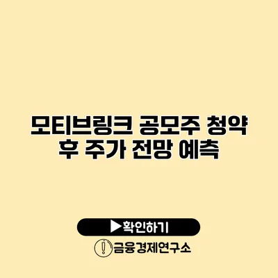 모티브링크 공모주 청약 후 주가 전망 예측