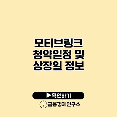 모티브링크 청약일정 및 상장일 정보