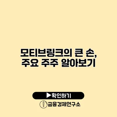 모티브링크의 큰 손, 주요 주주 알아보기