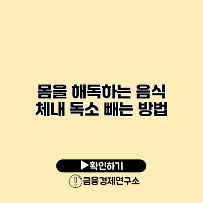 몸을 해독하는 음식 체내 독소 빼는 방법