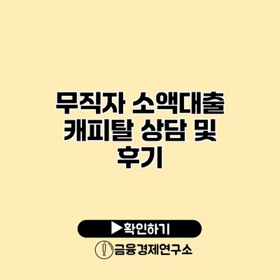 무직자 소액대출 캐피탈 상담 및 후기