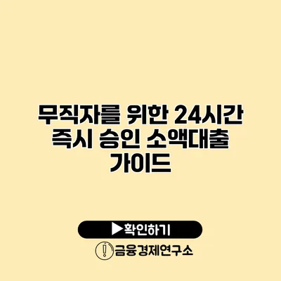 무직자를 위한 24시간 즉시 승인 소액대출 가이드