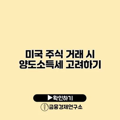 미국 주식 거래 시 양도소득세 고려하기