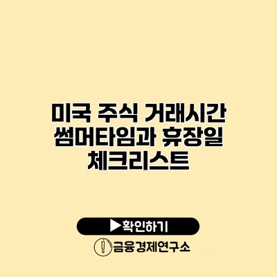 미국 주식 거래시간 썸머타임과 휴장일 체크리스트