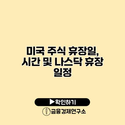미국 주식 휴장일, 시간 및 나스닥 휴장 일정