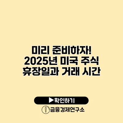 미리 준비하자! 2025년 미국 주식 휴장일과 거래 시간