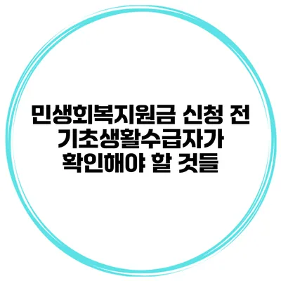민생회복지원금 신청 전 기초생활수급자가 확인해야 할 것들