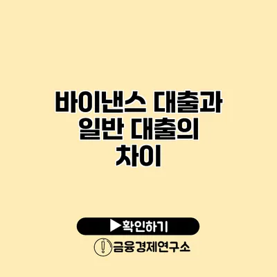 바이낸스 대출과 일반 대출의 차이