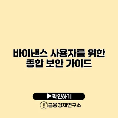 바이낸스 사용자를 위한 종합 보안 가이드