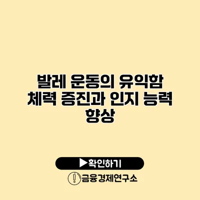 발레 운동의 유익함 체력 증진과 인지 능력 향상