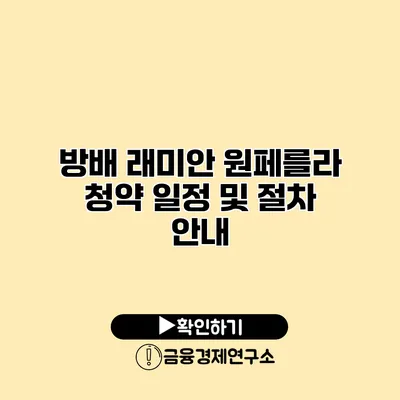 방배 래미안 원페를라 청약 일정 및 절차 안내